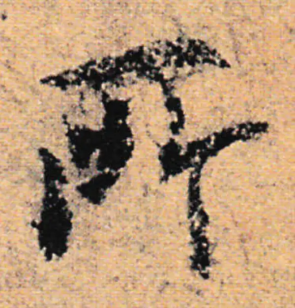 欧阳询·行书·所