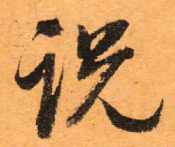 董其昌·行书·说