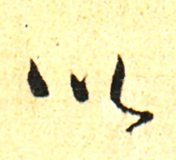 董其昌·行书·以