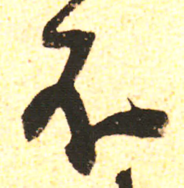 米友仁·行书·不