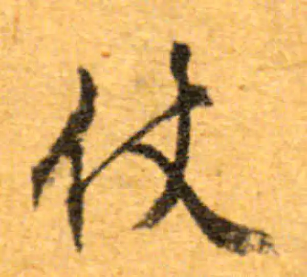 文徵明·行书·仗