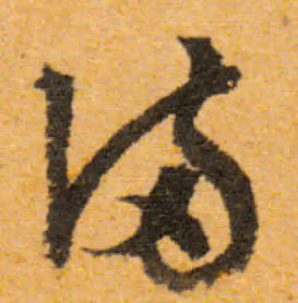 文徵明·行书·滿