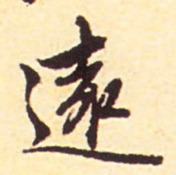 赵孟頫·行书·遠