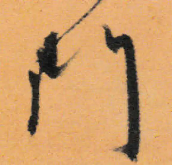 文徵明·行书·門