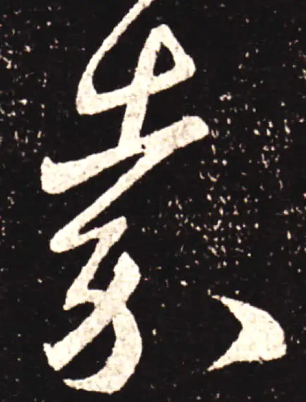 王献之·行书·嘉