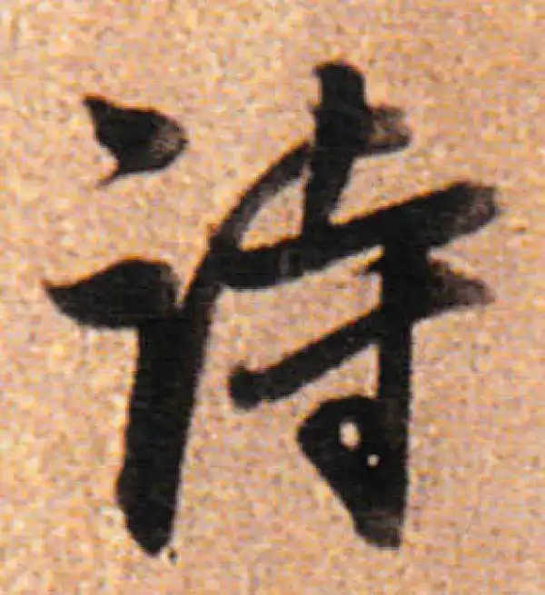 董其昌·行书·詩