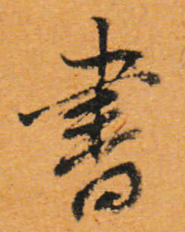 董其昌·行书·書