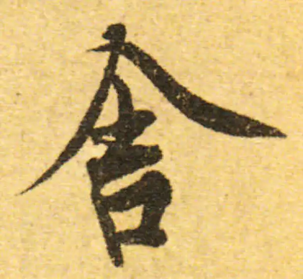 欧阳询·行书·舍