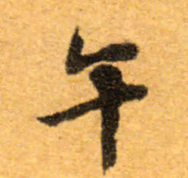 文徵明·行书·午