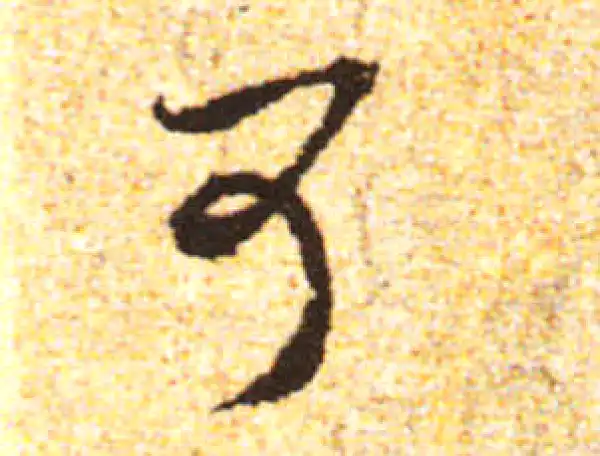 黄庭坚·行书·可