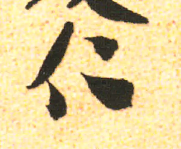 米友仁·行书·仁