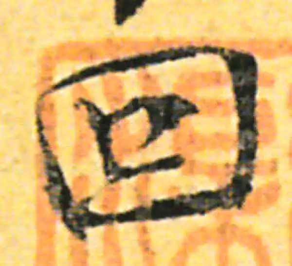 张即之·行书·回