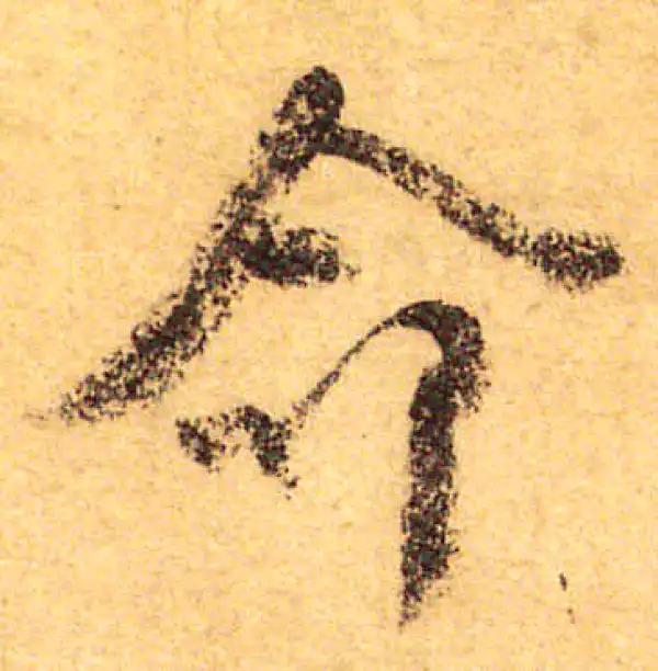 颜真卿·行书·命