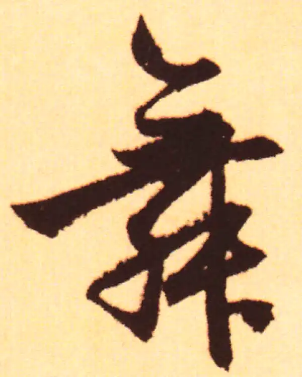 赵孟頫·行书·舞