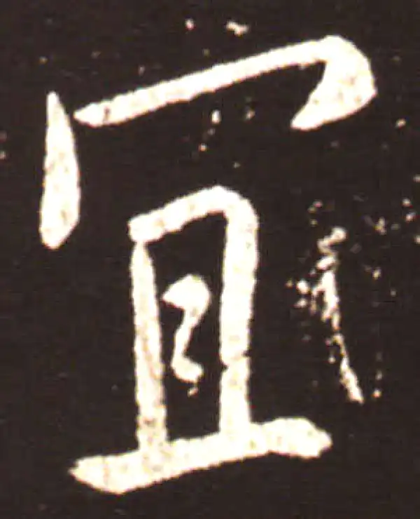 王献之·行书·宜