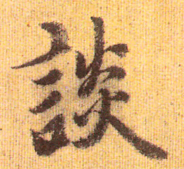 赵孟頫·行书·談