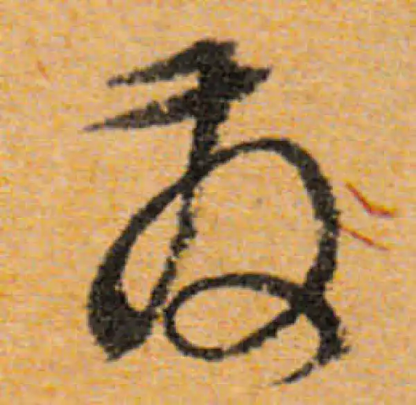 文徵明·行书·發