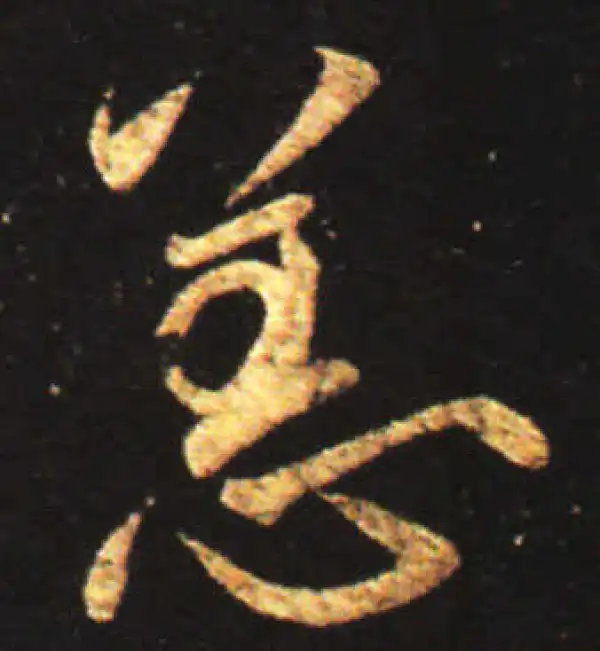 王献之·行书·恙