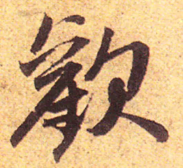 赵孟頫·行书·欢