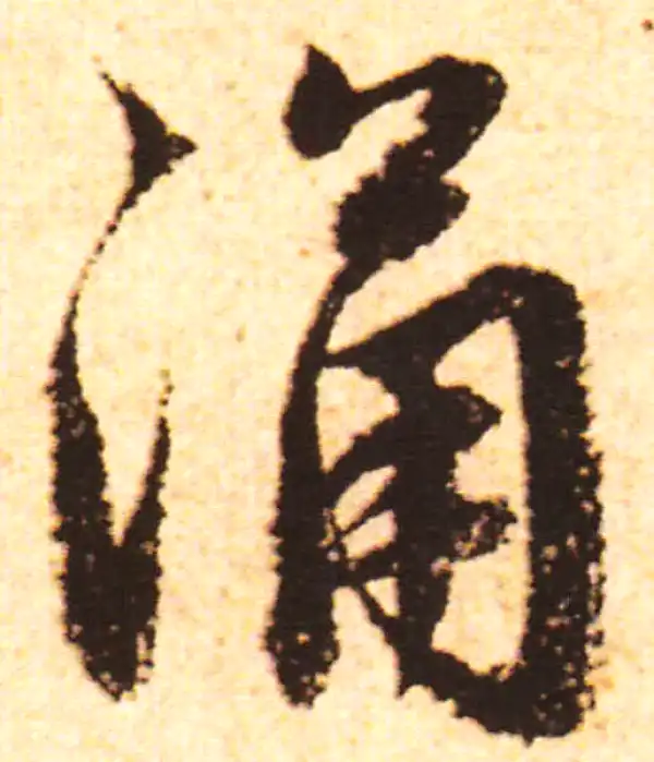 赵孟頫·行书·涌