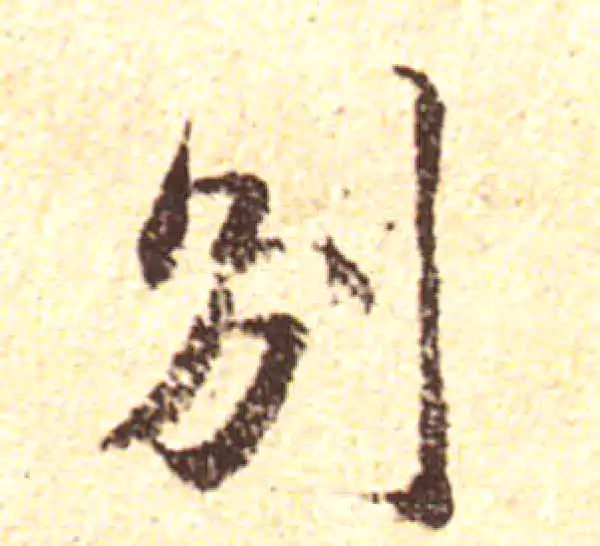 黄庭坚·行书·別