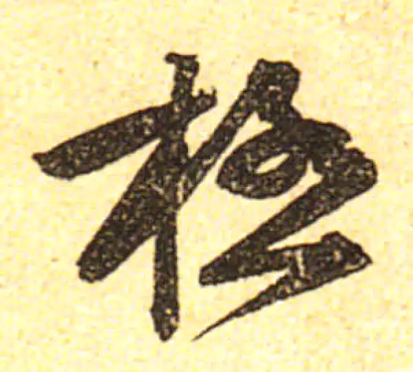 黄庭坚·行书·极