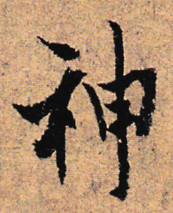 欧阳询·行书·神