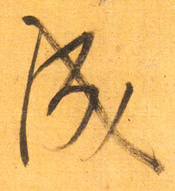 董其昌·行书·成