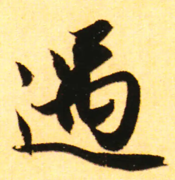 赵孟頫·行书·遇