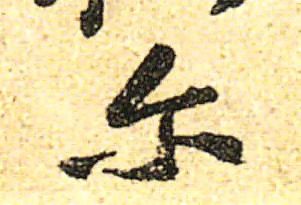 黄庭坚·行书·尔