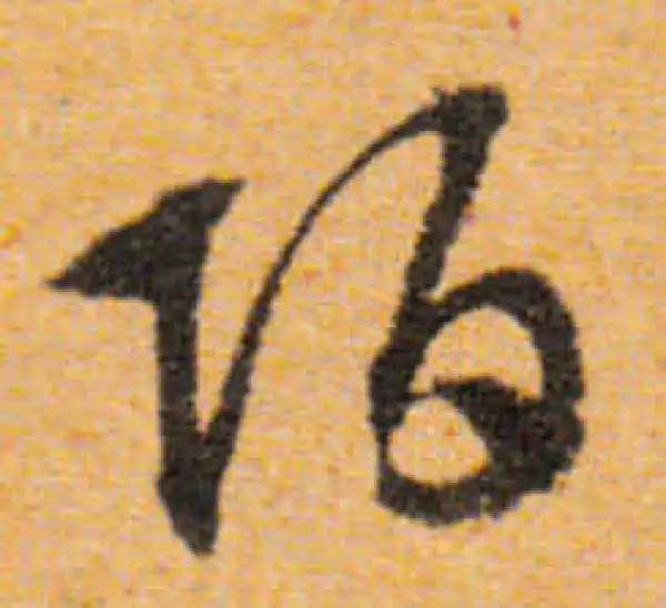 文徵明·行书·陌