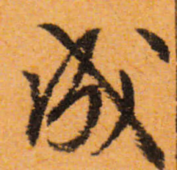 文徵明·行书·成