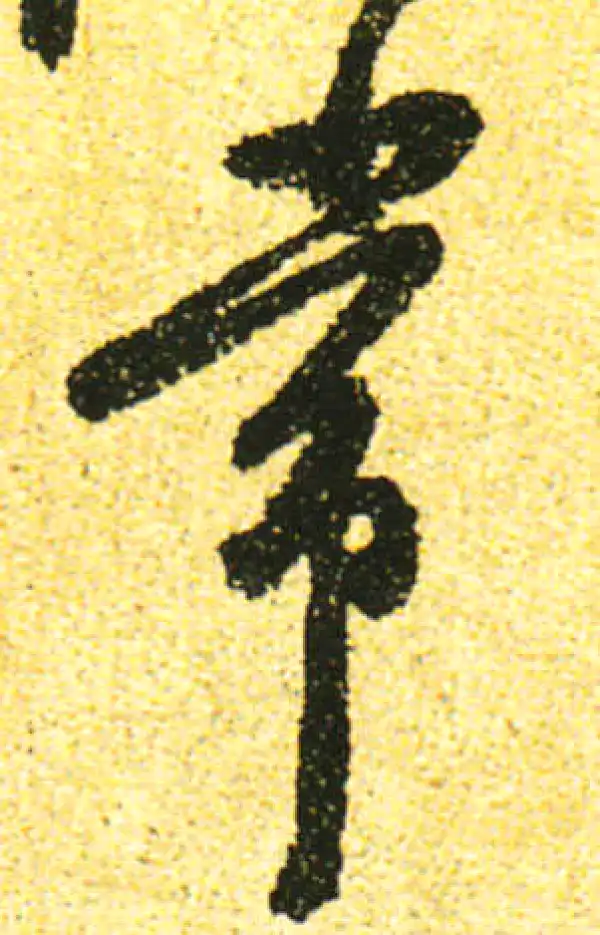 黄庭坚·行书·常