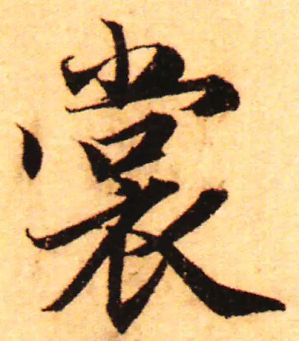 赵孟頫·行书·裳