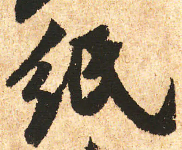 米友仁·行书·紙