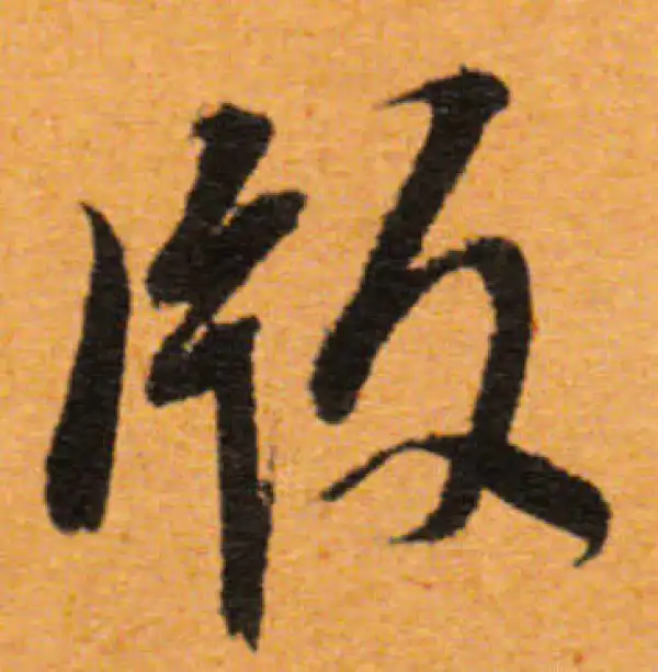 董其昌·行书·版