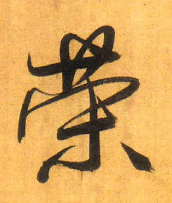 董其昌·行书·榮