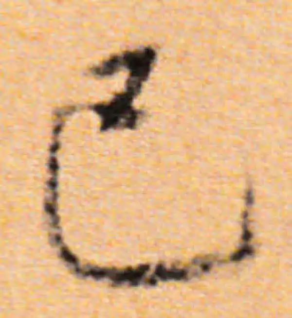 董其昌·行书·已