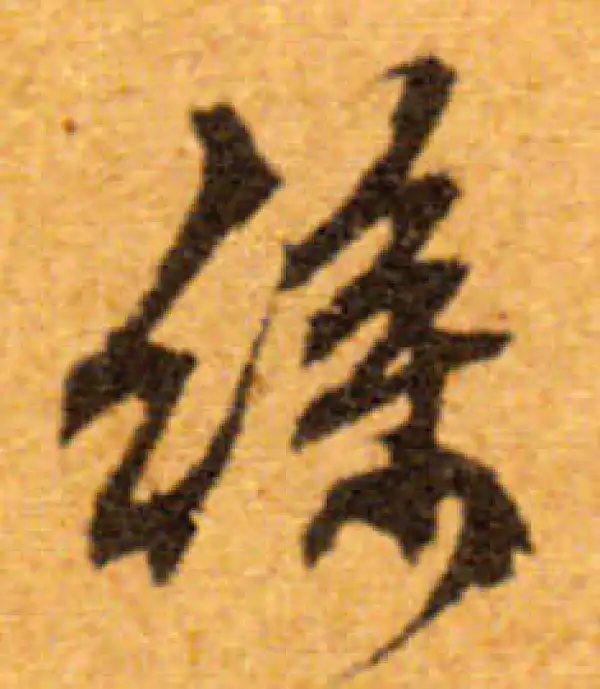 文徵明·行书·丝