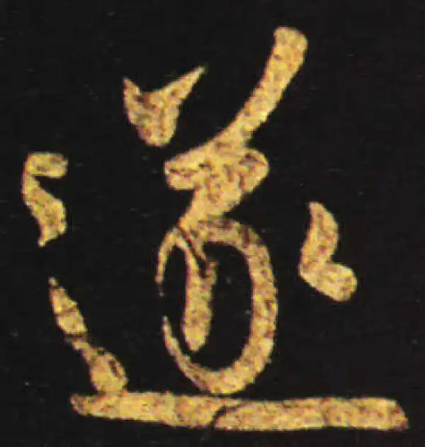 王献之·行书·遂