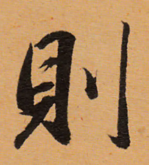 董其昌·行书·則