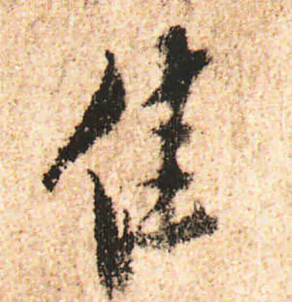 米友仁·行书·佳