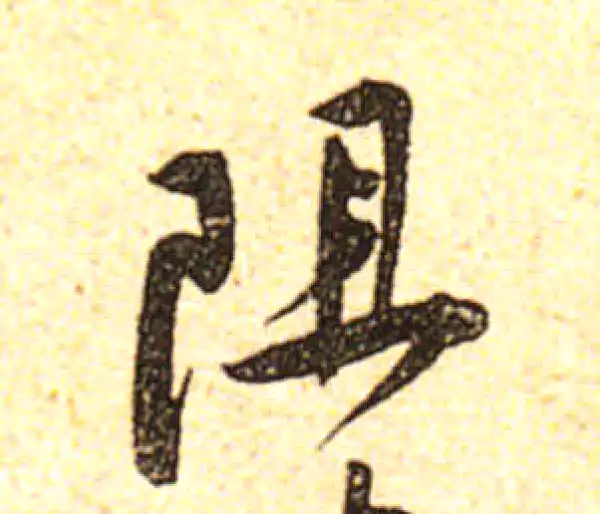 黄庭坚·行书·阻