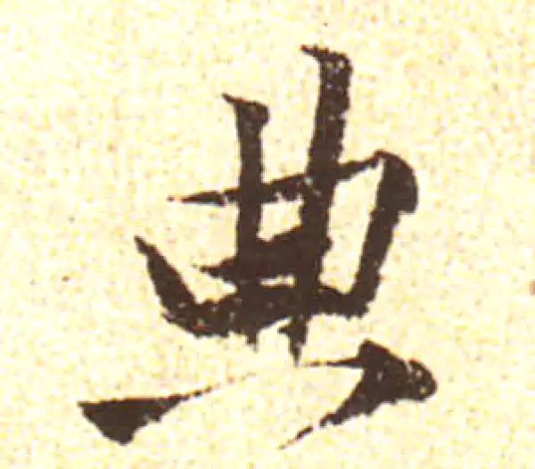 黄庭坚·行书·典