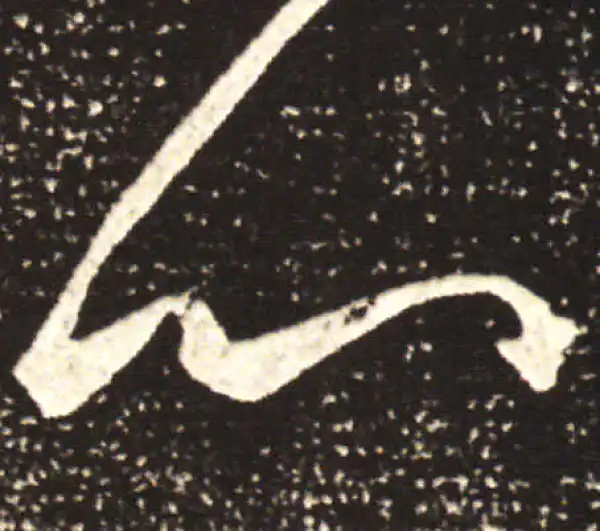 王献之·行书·心