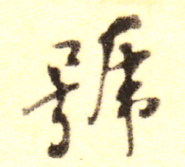 黄庭坚·行书·号