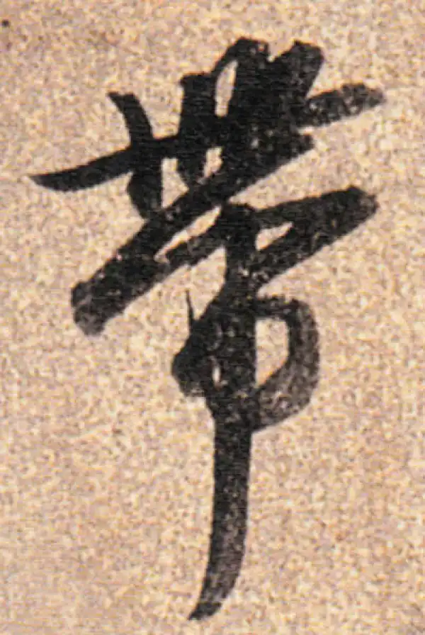 董其昌·行书·帶