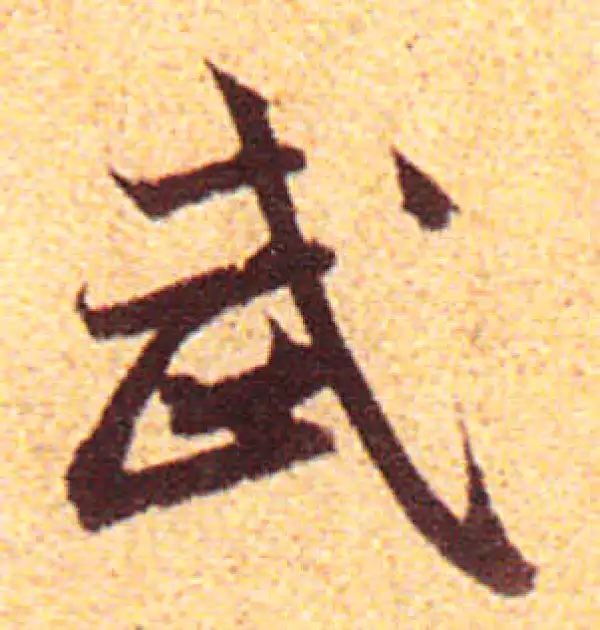 赵孟頫·行书·武