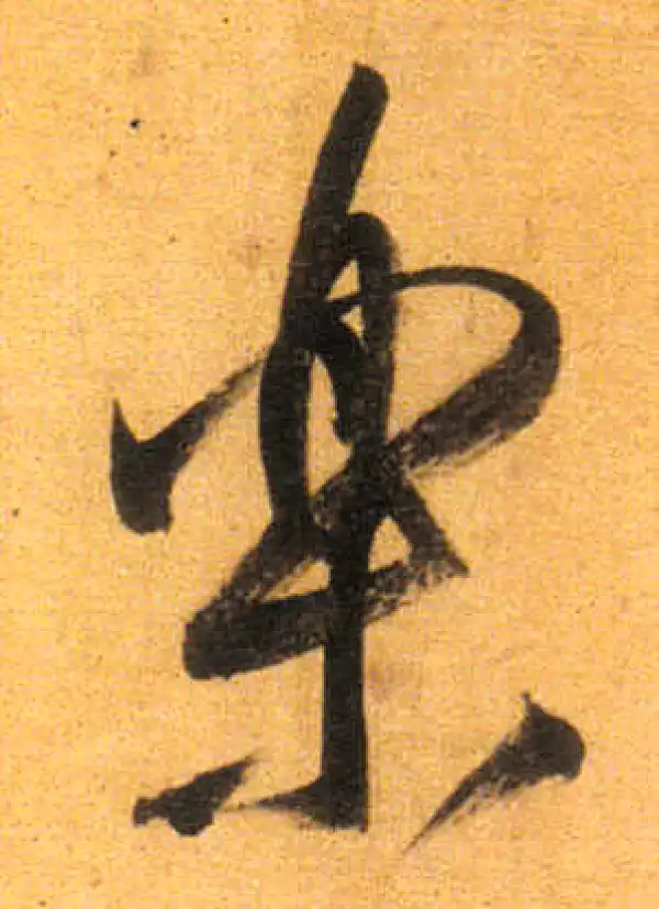 董其昌·行书·樂