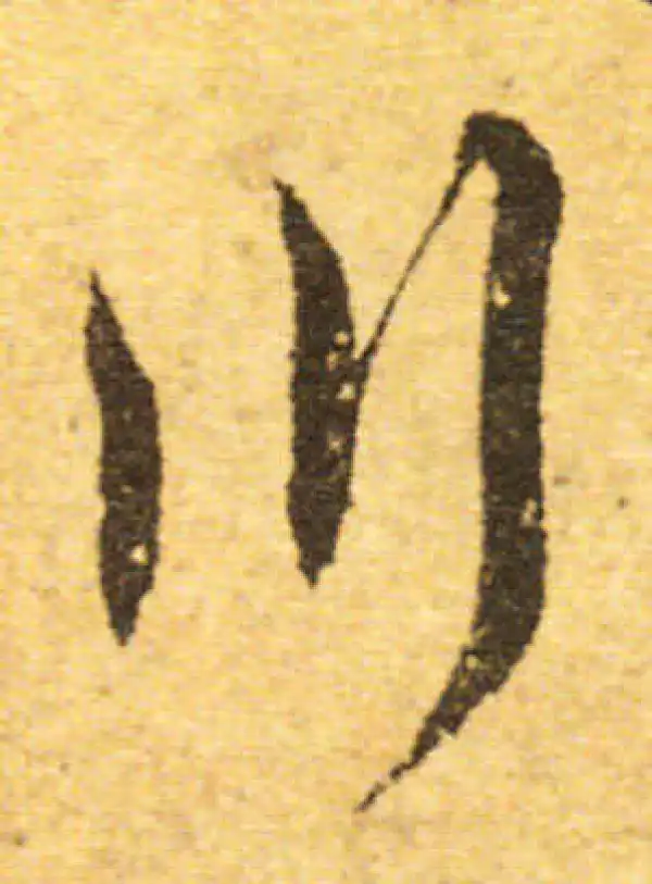 欧阳询·行书·川